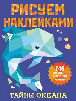 Рисуем наклейками. Тайны океана