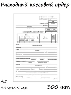 300 шт. - Бланк Расходный кассовый ордер
