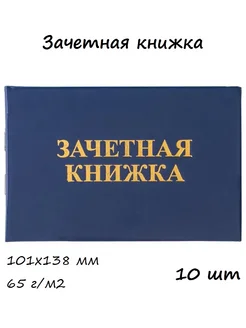 10 шт. - Зачетная книжка для сред. проф