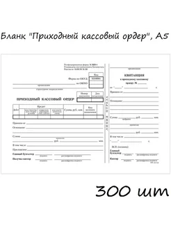 300 шт. - Бланк Приходно-кассовый ордер