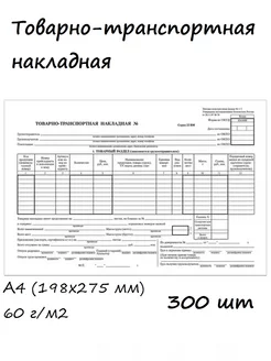 300 шт. - Товарно-транспортная накладная