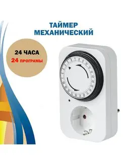 Таймер розетка механический 24 часа 24 программ