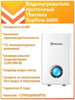 Водонагреватель Topflow 6000