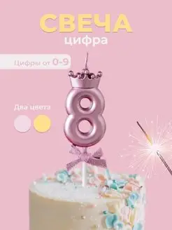 Свечи для торта с короной цифры