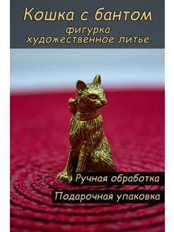 Кошка с бантиком, фигурки бронза