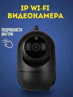 ip Камера видеонаблюдения Wi-Fi