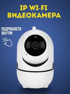 ip Камера видеонаблюдения Wi-Fi