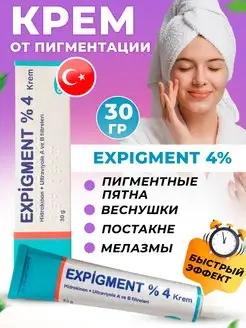 Отбеливающий крем для лица Expigment 4%