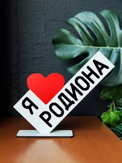 Открытка подарок мини стела я люблю родиона