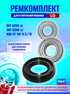 Подшипники SKF для стиральной машины 6205 6206 Ремкомплект