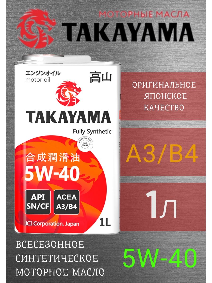 Отзывы о масле такаяма. Takayama моторное масло логотип. Масло Такаяма ATF. Японское моторное масло 5w40 синтетика для бензиновых двигателей. Масло моторное Takayama реклама.