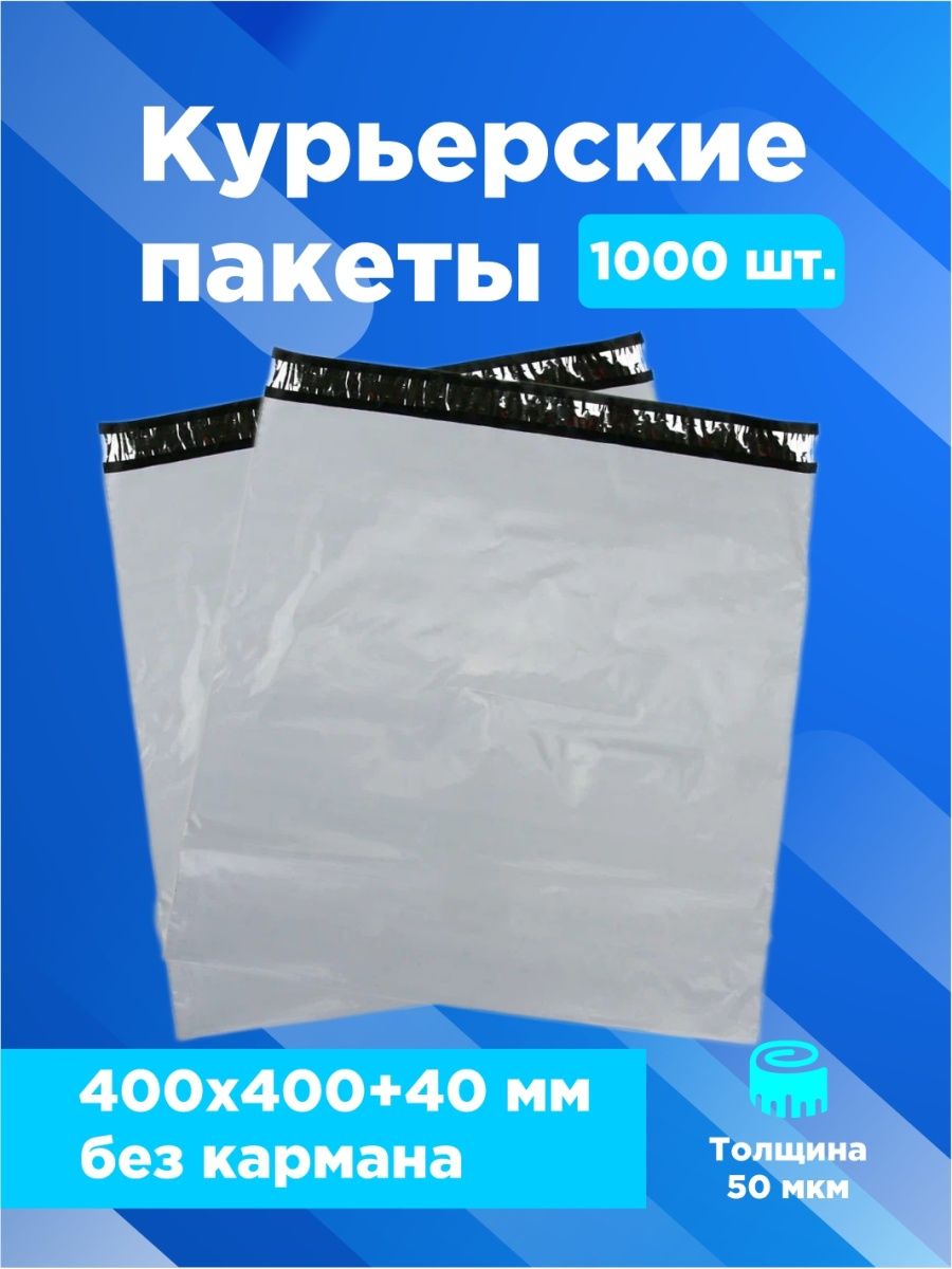 Толщина 400 мкм. Курьерский пакет. Курьерский пакет с клеевым клапаном. Курьер пакет. Размеры курьерских пакетов.