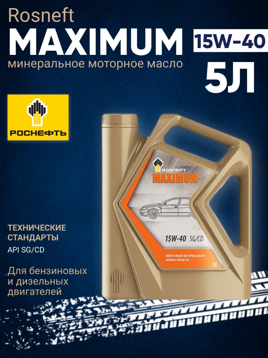 Моторное масло максимум Роснефть maximum 10w-40