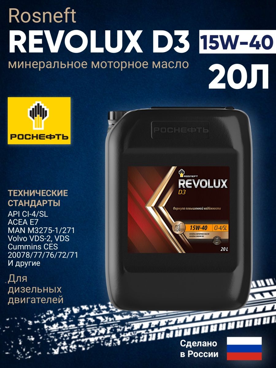 Моторное масло роснефть 10w 40 отзывы. Роснефть Revolux d1 15w-40. Rosneft-Revolux-d3-15w40-ci-4-SL-kanistra-20l. Rosneft Revolux d2 15w40. Rosneft Revolux d2 15w40 CG-4/SJ.