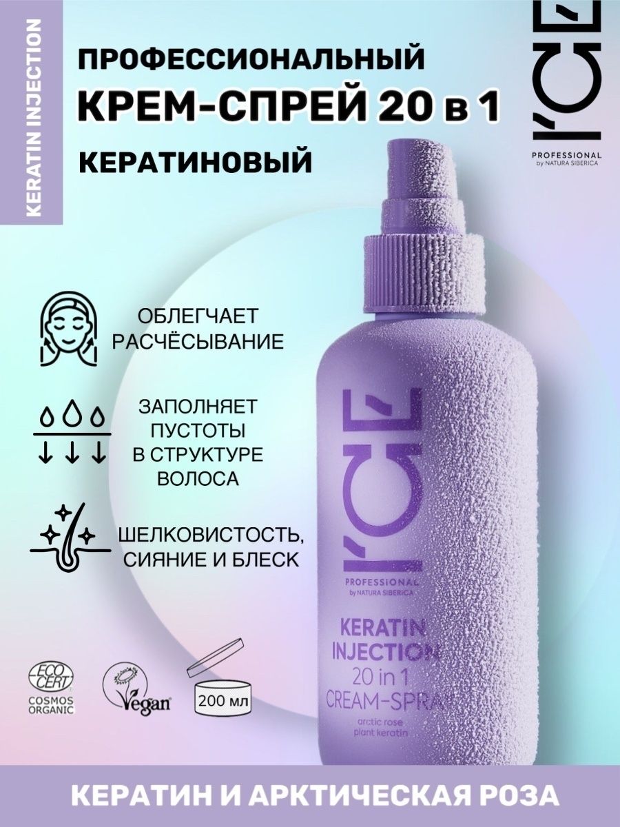 Natura siberica keratin injection. Natura Siberica Keratin Injection крем спрей 20. Кератиновые спреи для волос профессиональные. Ice спрей для волос. Спрей для роста волос натура Сиберика айс.