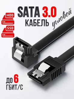 SATA кабель 3.0 угловой 40 см