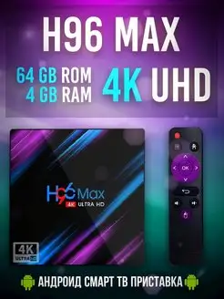 Андроид Смарт ТВ приставка H96 MAX