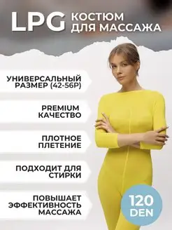 Медицинский костюм LPG,лпж,лпджи,массаж