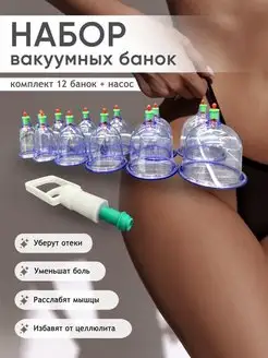 Банки массажные вакуумные