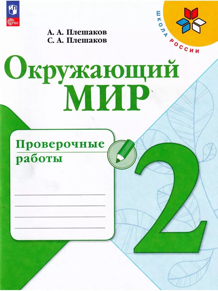 Окружающий мир плешаков проверочные. Окружающий мир 2 класс рабочая тетрадь школа России Плешаков. Окружающий мир. Рабочая тетрадь в 2-х частях. (Плешаков а.а.). Плешаков а. а. 