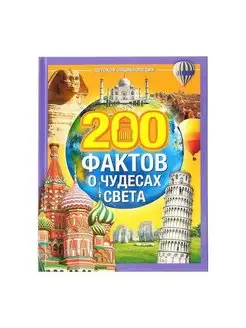 200 фактов о чудесах света