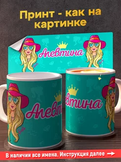 Кружка керамическая именная девочке барби Алевтина