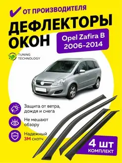 Дефлекторы боковых окон ветровики Опель Зафира B 2006-2014