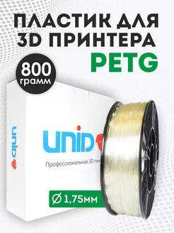 Пластик для 3Д принтера и 3D печати PETG 800 грамм