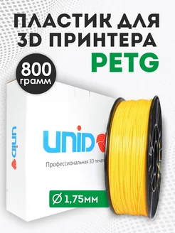 Пластик для 3Д принтера и 3D печати PETG 800 грамм