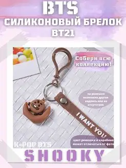 брелок bts bt21 чимин чонгук шуга арми army