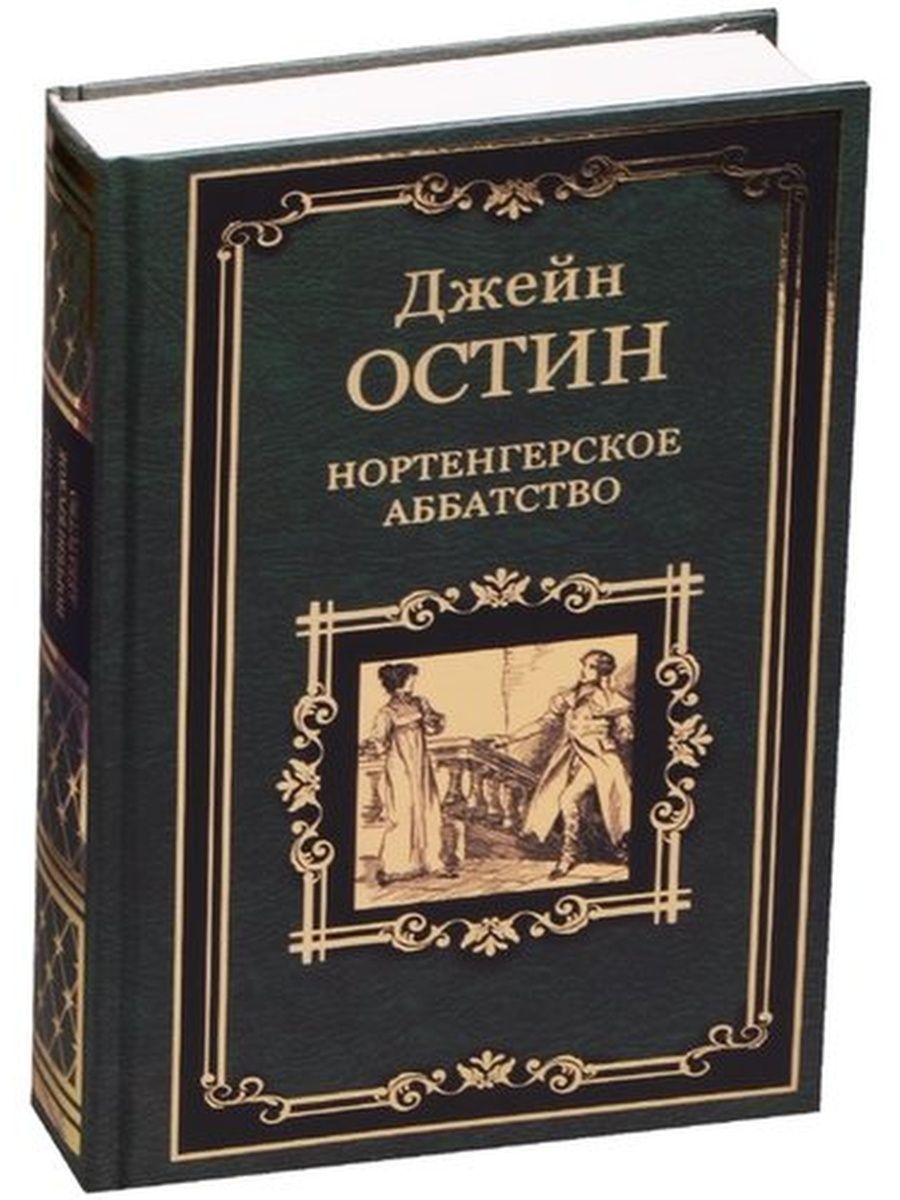 Нортенгерское аббатство книга