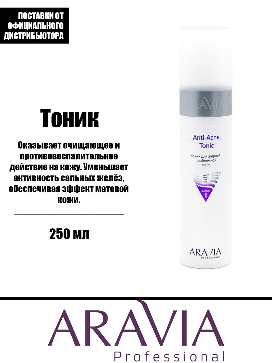 Aravia тоник для жирной. Aravia тоник с фруктовыми кислотами. Тоник для лица успокаивающий Аравия. Аравия тоник для жирной проблемной кожи. Аравия тоник с салициловой кислотой.