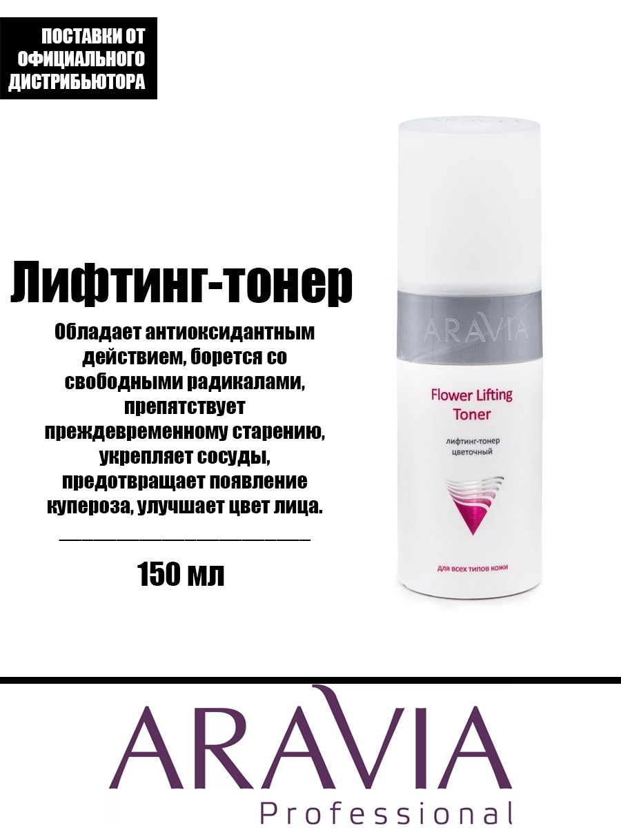 Лифтинг тонер цветочный Аравия. Лифтинг-тонер цветочный Flower Lifting Toner. Тонер спрей Аравия. Аравия тонер для лица виды.