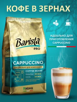 Кофе в зернах Pro Cappuccino 800 грамм