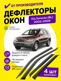 Дефлекторы боковых окон ветровики Киа Соренто (BL) 2002-2009