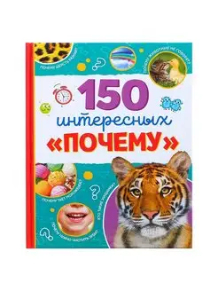 Энциклопедия «150 интересных «почему»