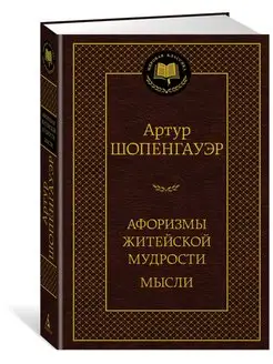 Афоризмы житейской мудрости. Мысли