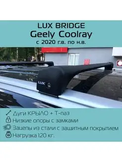 Багажник на рейлинги Bridge Geely Coolray Джили Кулрей