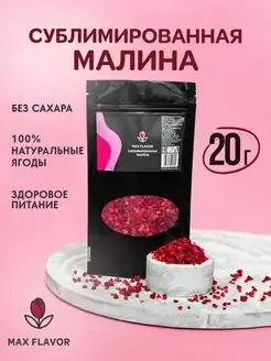 Малина сублимированная кусочки 20г, ягоды сушеные