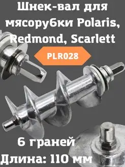 Шнек мясорубки polaris redmond scarlett 110 мм