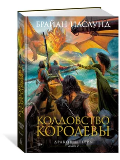 Драконы Терры. Книга 2. Колдовство королевы