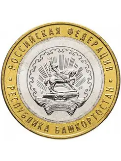 10 рублей 2007 Республика Башкортостан ММД, биметалл, РФ