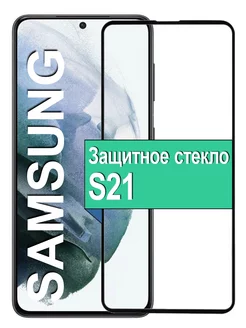 Защитное стекло для Samsung Galaxy S21