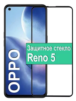 Защитное стекло для Oppo Reno 5