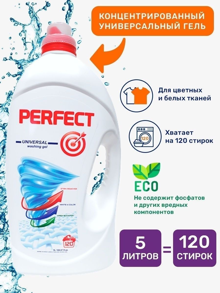 Гель для стирки perfect Universal 5л