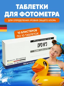 Таблетки DPD 3 определение общего хлора в воде