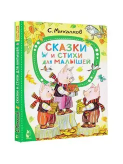 Сказки и стихи для малышей