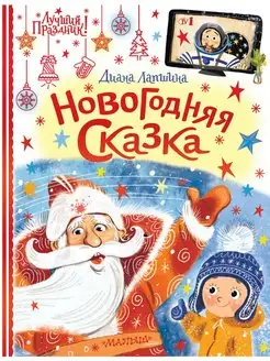 Новогодняя сказка