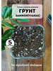 Грунт для замиокулькаса, 5 л бренд GREENHOUSE DECOR продавец Продавец № 832583