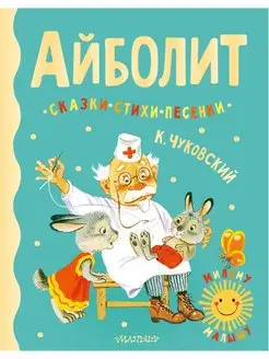 Айболит. Сказки, стихи, песенки для детей